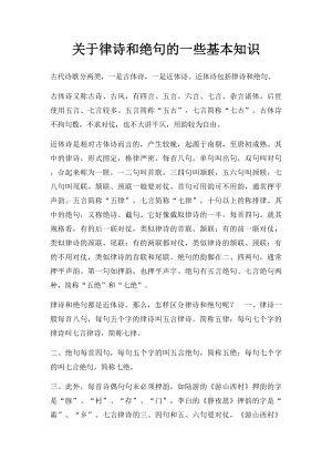 关于律诗和绝句的一些基本知识.docx