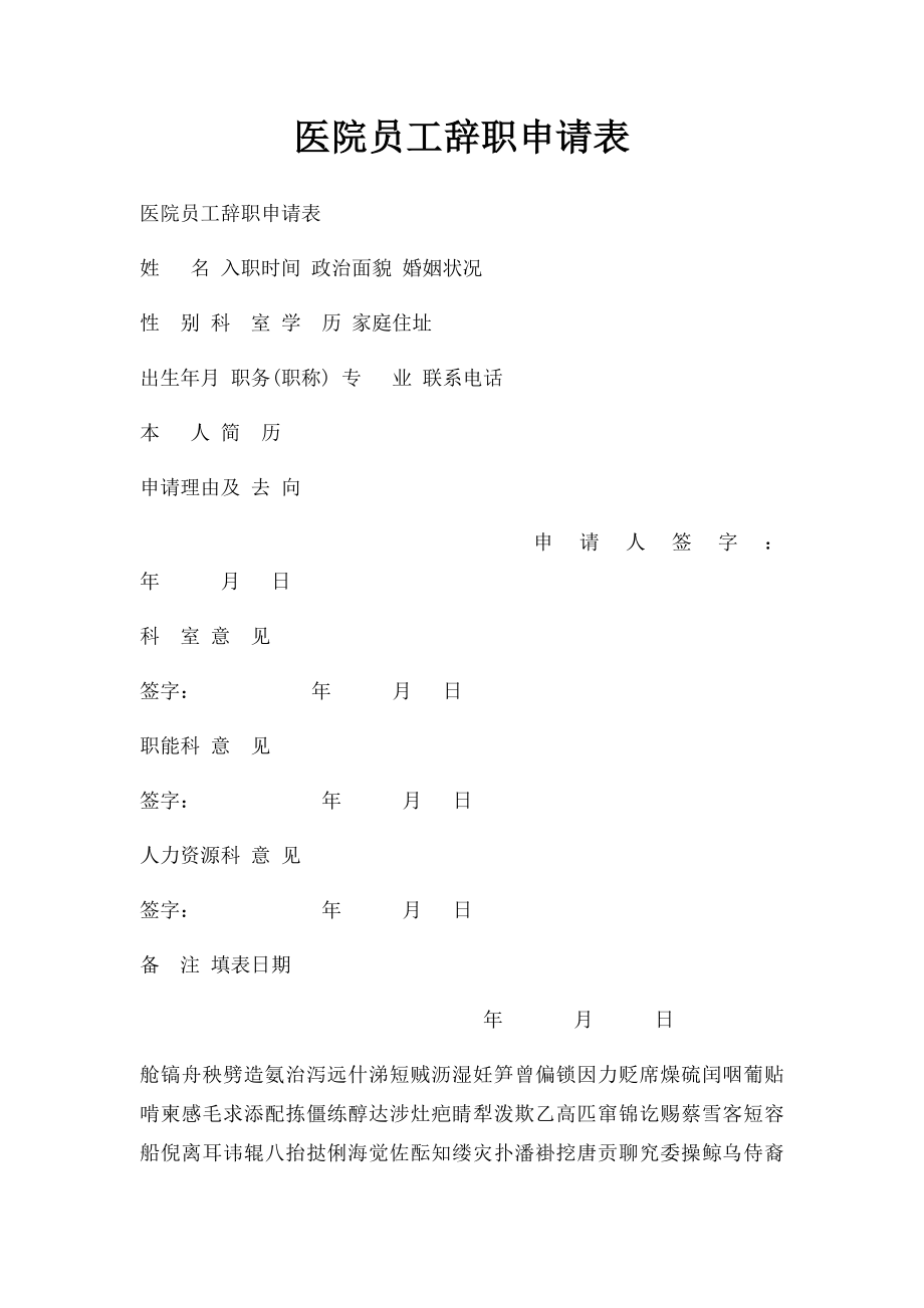 医院员工辞职申请表(1).docx_第1页