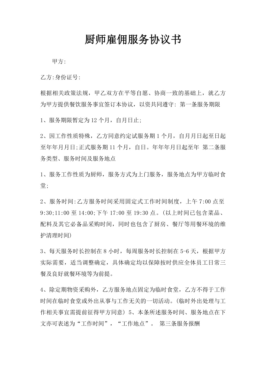 厨师雇佣服务协议书.docx_第1页