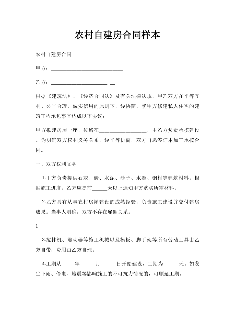 农村自建房合同样本(1).docx_第1页