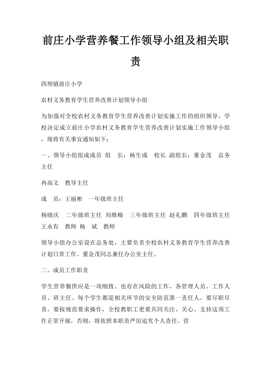 前庄小学营养餐工作领导小组及相关职责.docx_第1页