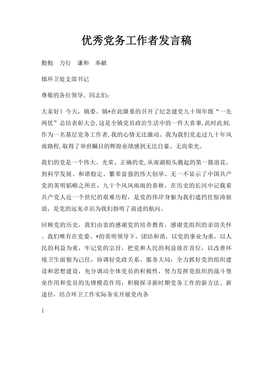 优秀党务工作者发言稿.docx_第1页