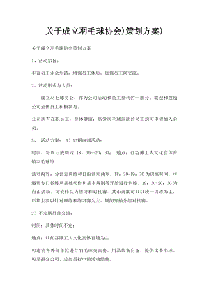 关于成立羽毛球协会)策划方案).docx