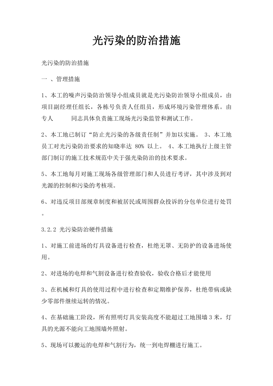 光污染的防治措施.docx_第1页