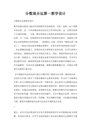 分数混合运算一教学设计.docx