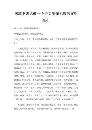 国旗下讲话做一个讲文明懂礼貌的文明学生.docx