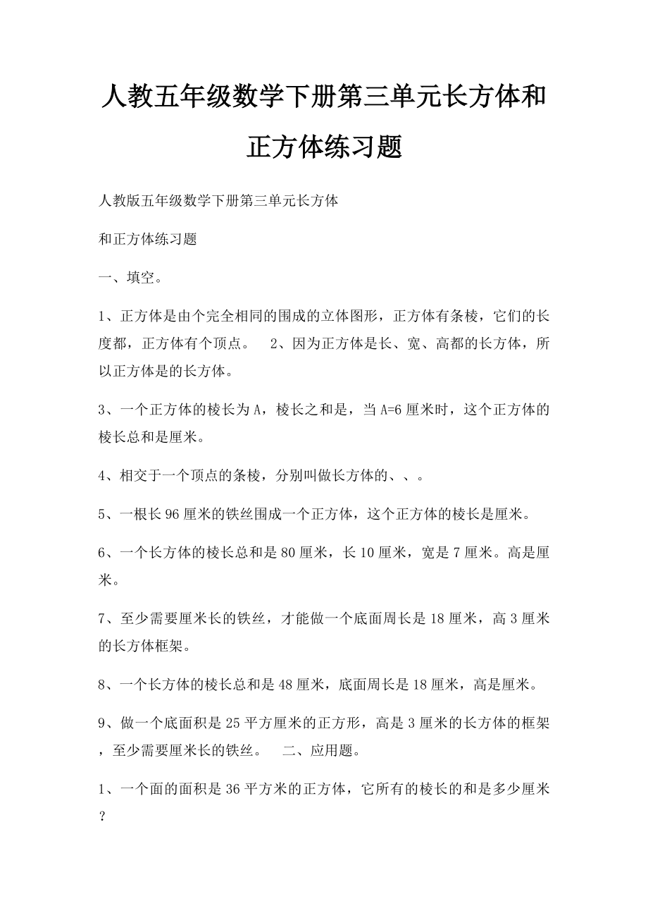 人教五年级数学下册第三单元长方体和正方体练习题.docx_第1页