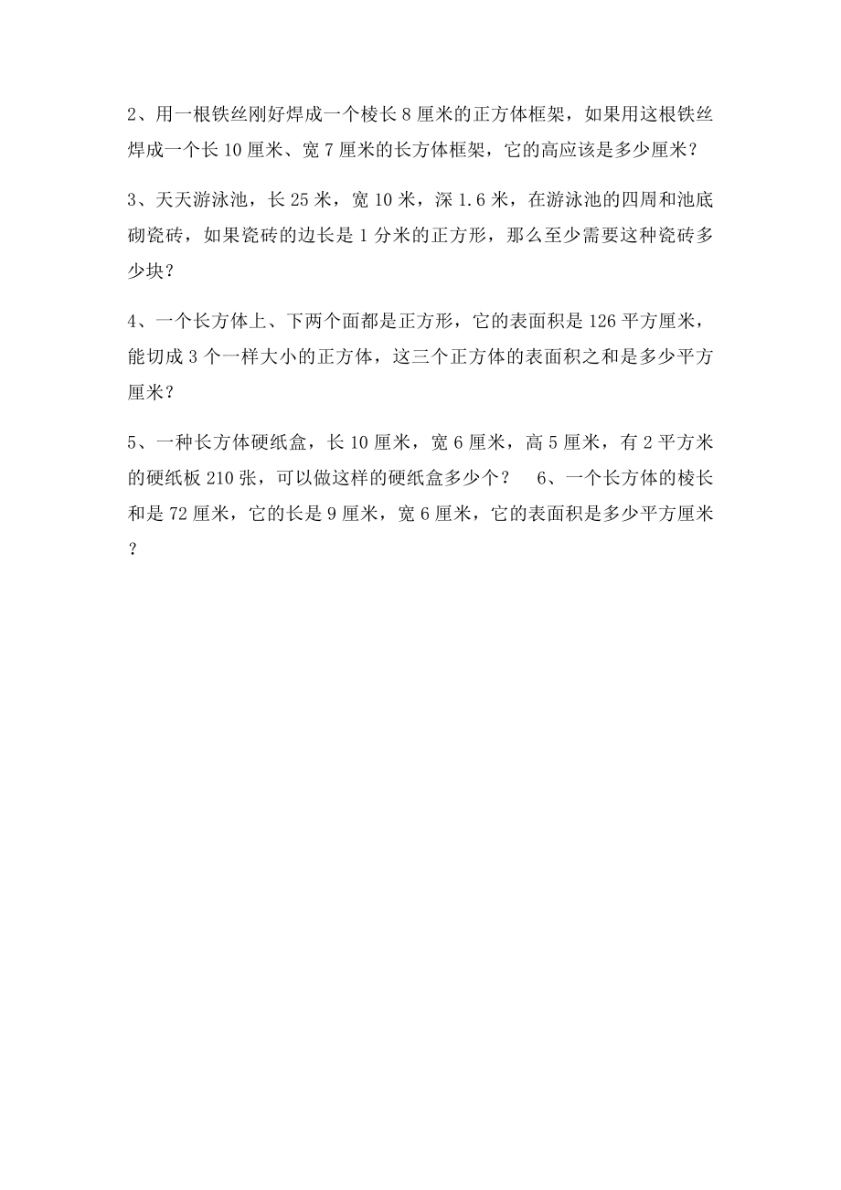 人教五年级数学下册第三单元长方体和正方体练习题.docx_第2页