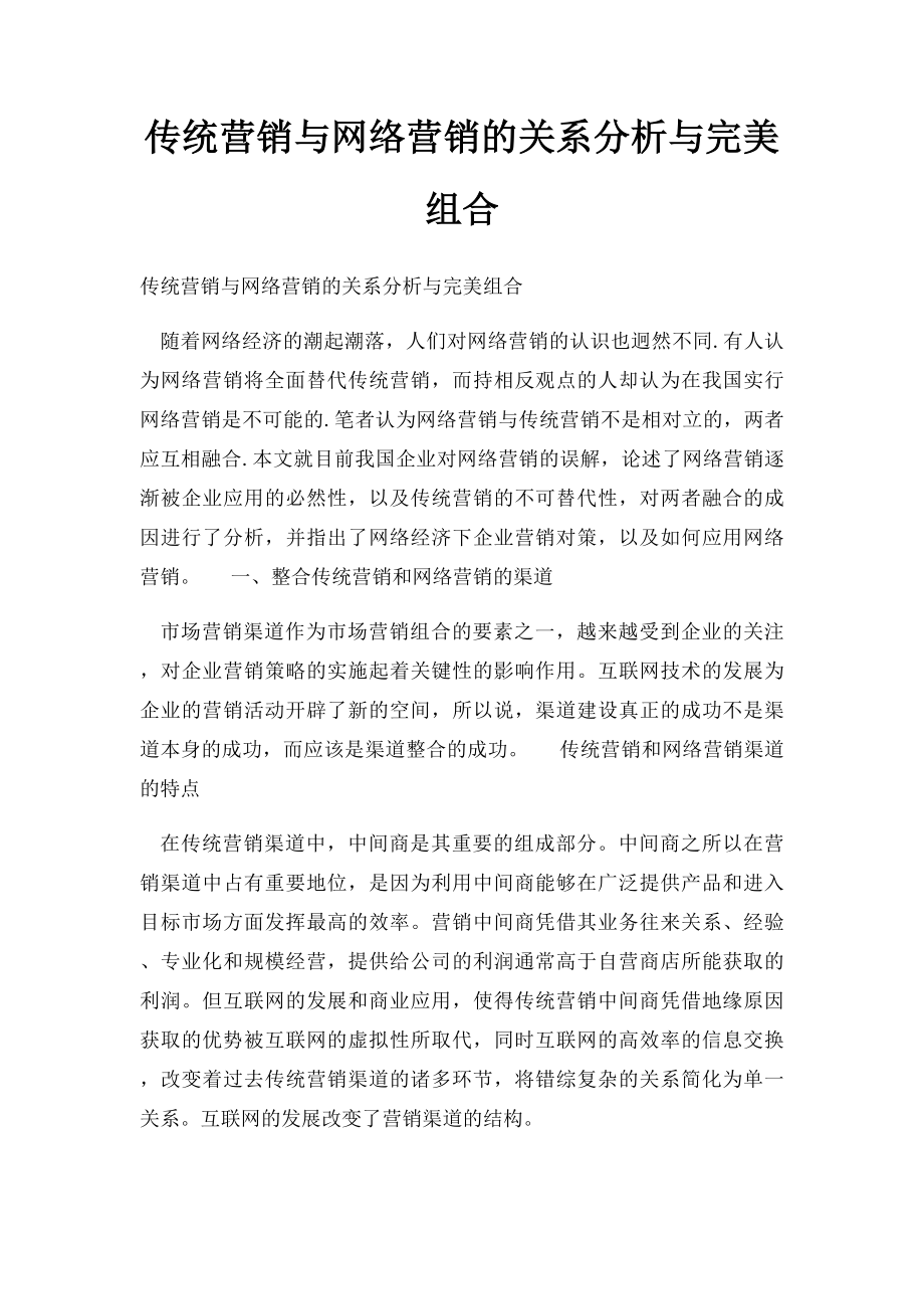 传统营销与网络营销的关系分析与完美组合.docx_第1页