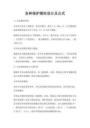 各种保护煤柱设计及公式.docx