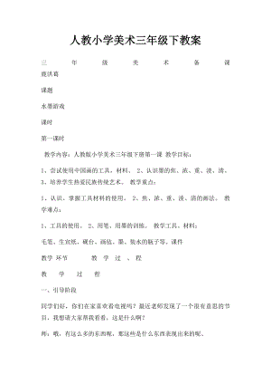 人教小学美术三年级下教案.docx