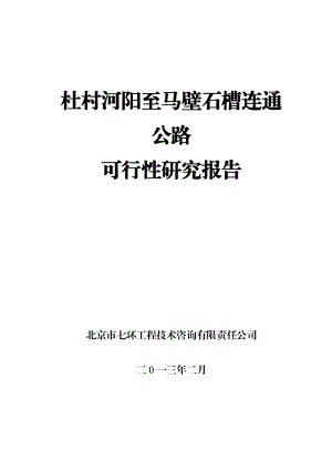 杜村河阳至马壁石槽连通公路可行性研究报告.doc