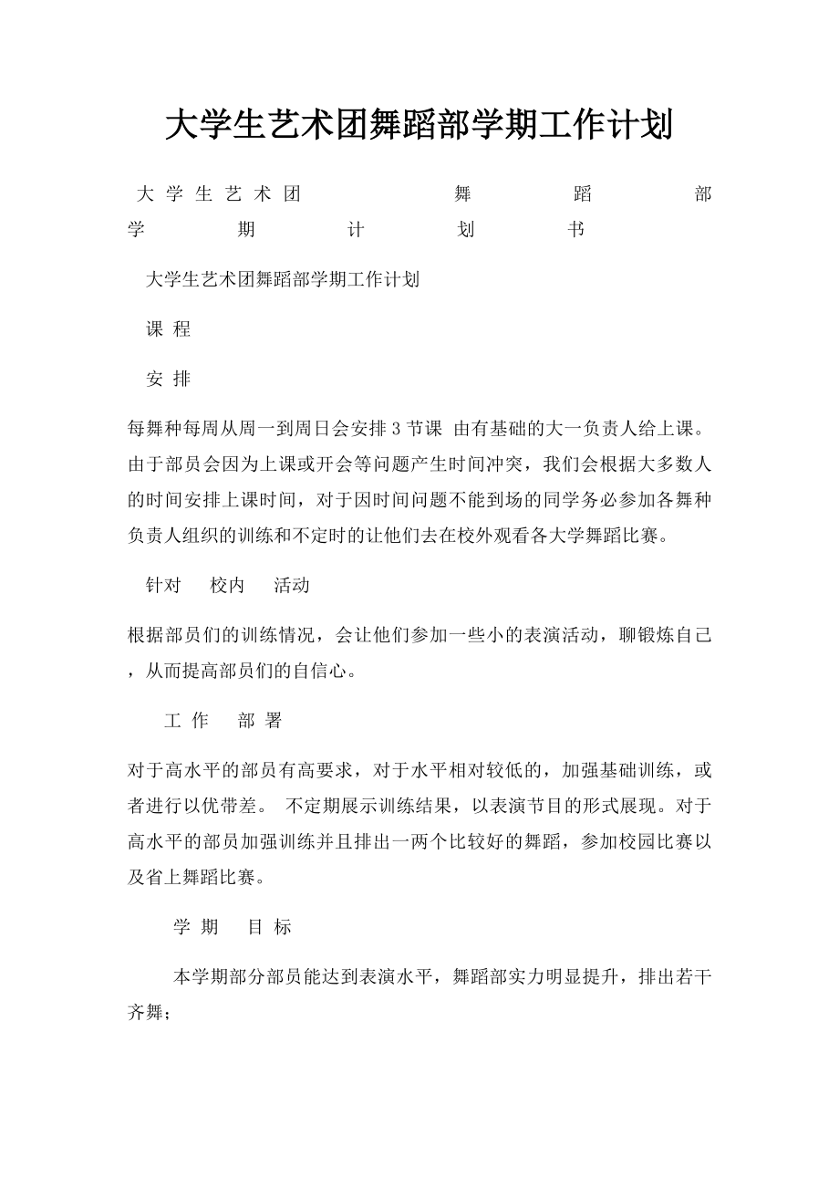 大学生艺术团舞蹈部学期工作计划.docx_第1页