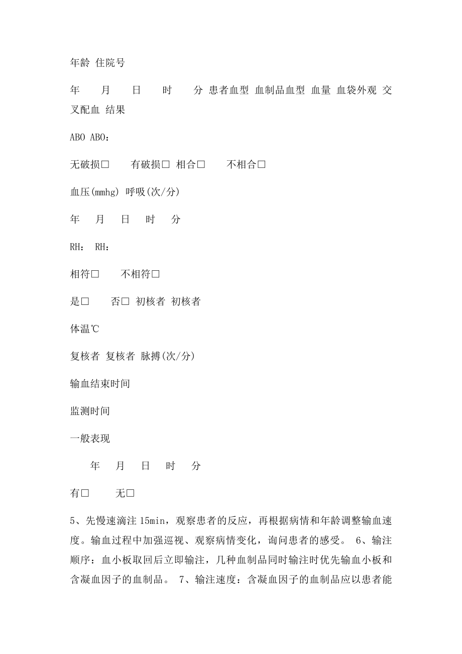 医院输血安全护理记录单.docx_第2页