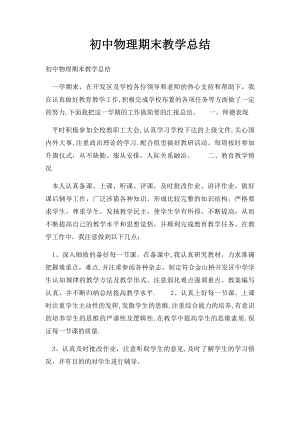 初中物理期末教学总结.docx