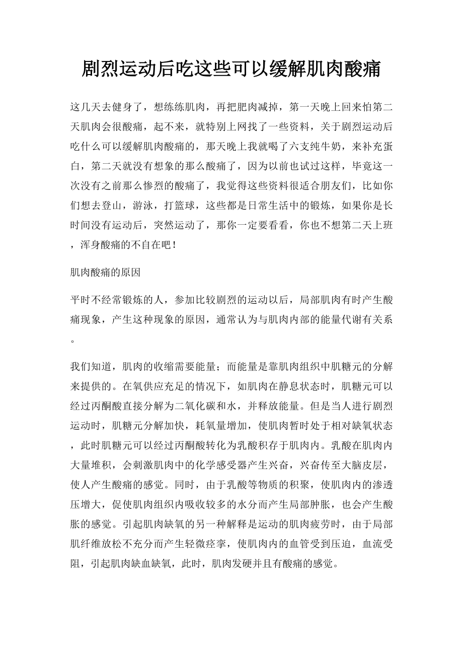 剧烈运动后吃这些可以缓解肌肉酸痛.docx_第1页