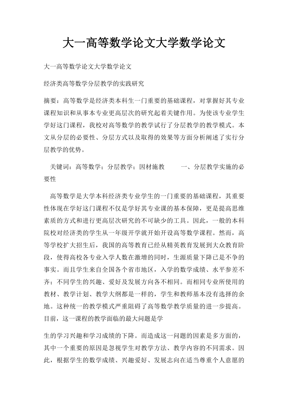 大一高等数学论文大学数学论文.docx_第1页