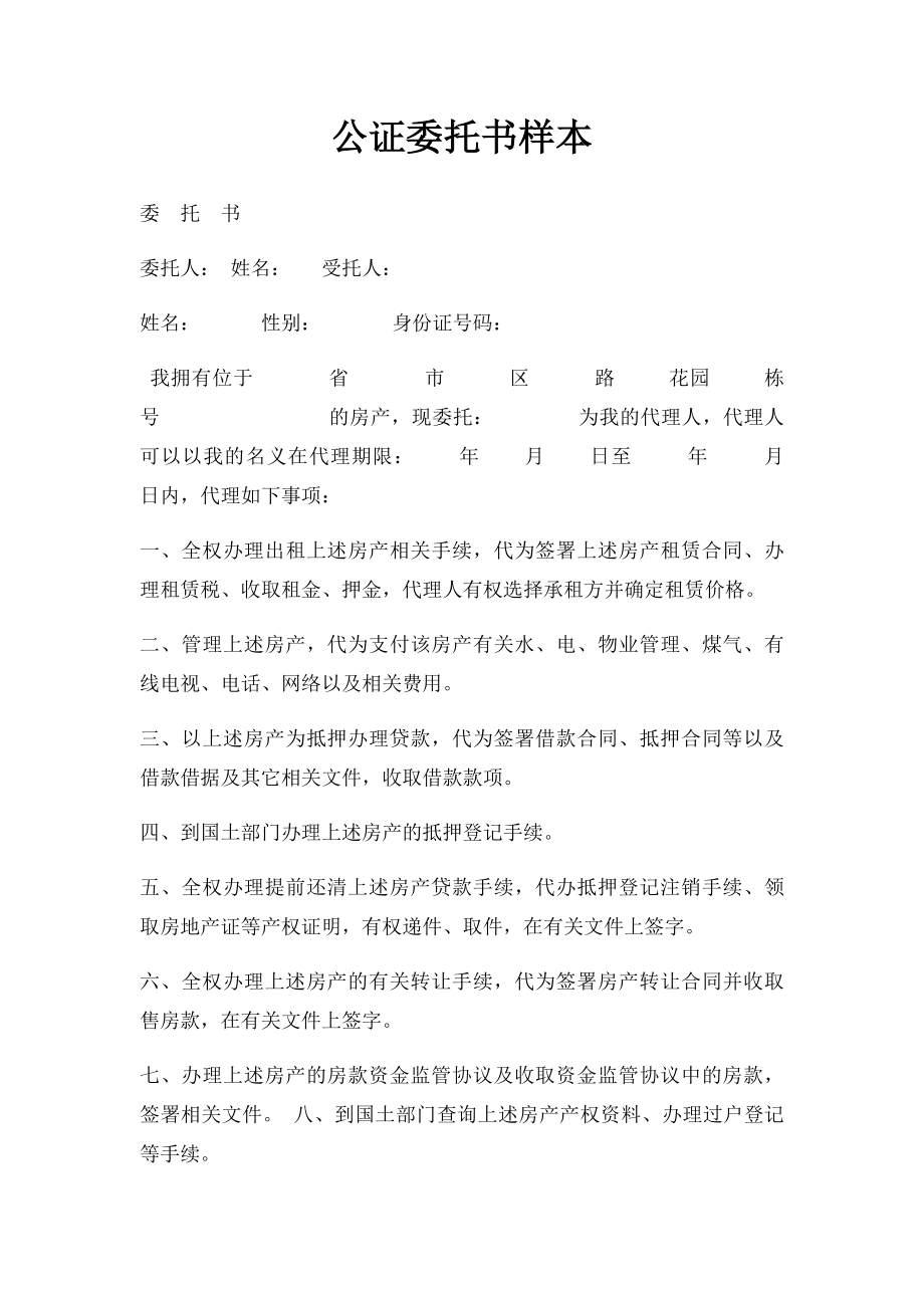 公证委托书样本.docx_第1页