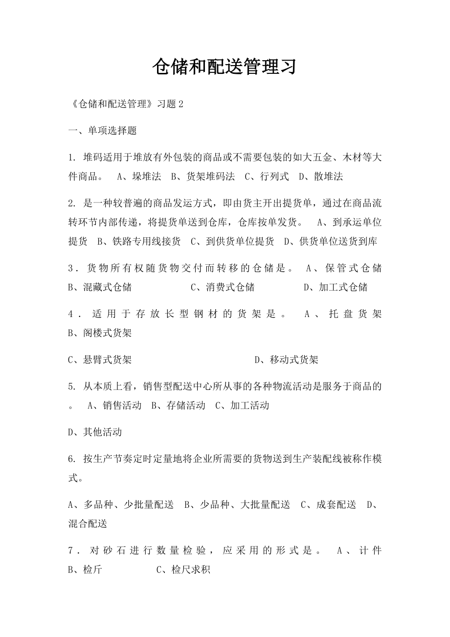 仓储和配送管理习.docx_第1页