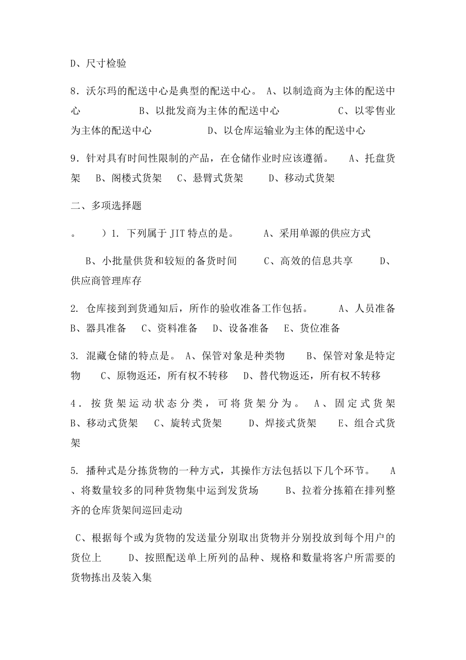 仓储和配送管理习.docx_第2页