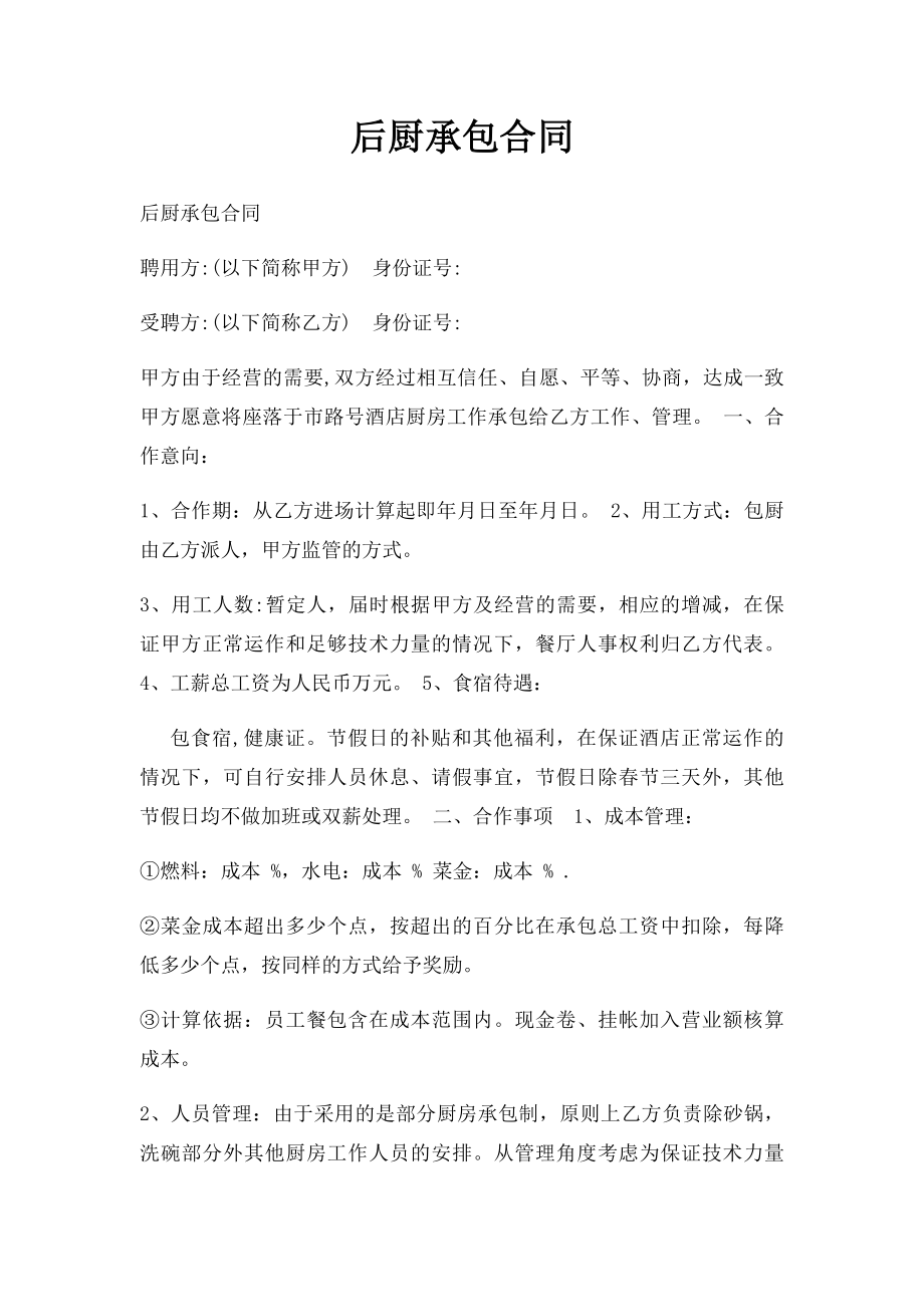 后厨承包合同.docx_第1页