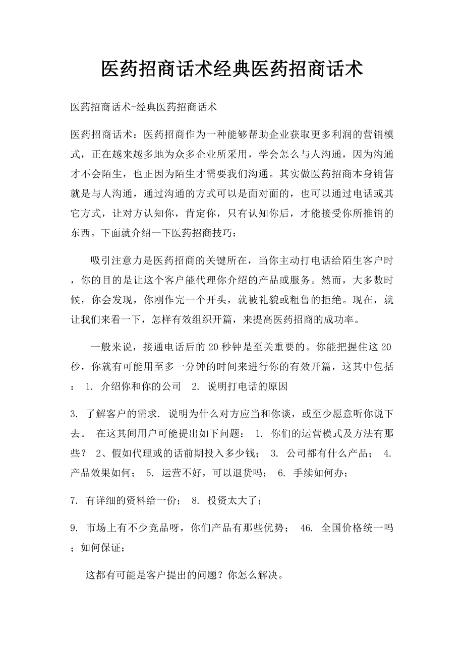 医药招商话术经典医药招商话术.docx_第1页