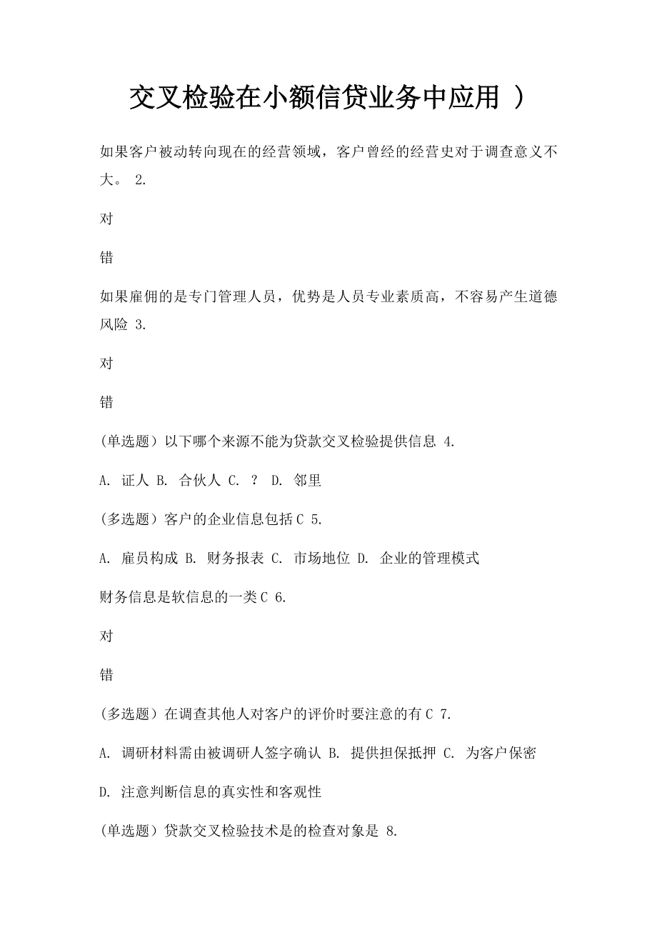 交叉检验在小额信贷业务中应用 ).docx_第1页