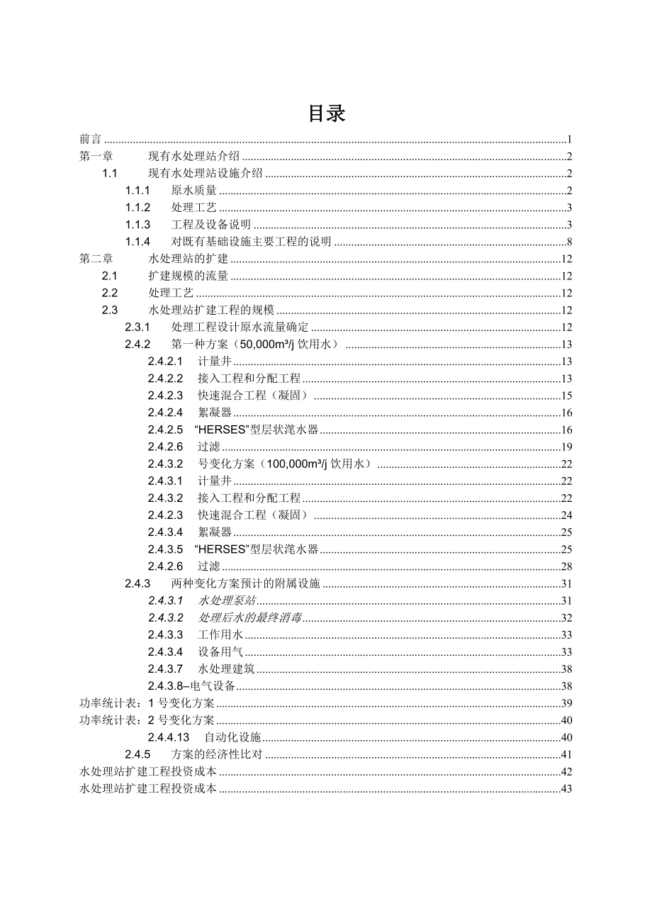 非洲某国水厂可行性研究报告.doc_第1页