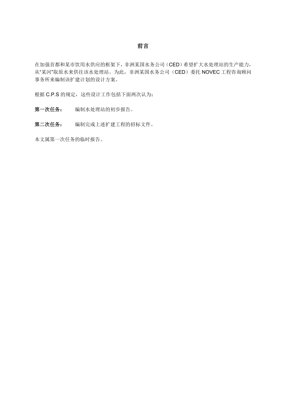 非洲某国水厂可行性研究报告.doc_第2页