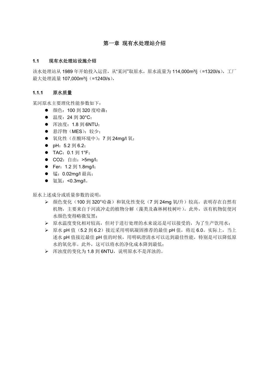 非洲某国水厂可行性研究报告.doc_第3页