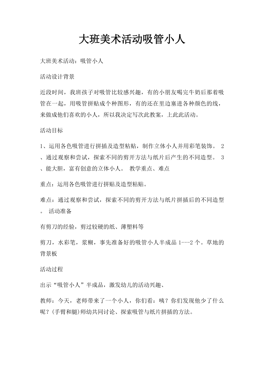 大班美术活动吸管小人.docx_第1页