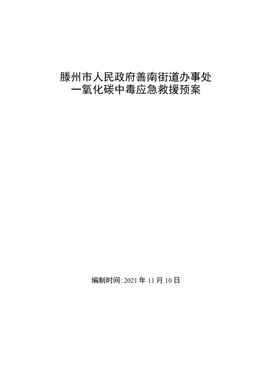 滕州市人民政府善南街道办事处一氧化碳中毒应急救援预案.docx_第1页