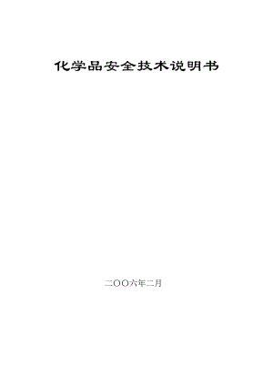 化学品安全技术说明书(新)常用化学品及试剂的分子式、物性、危害及防护.doc