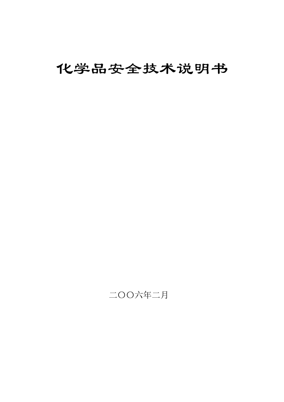 化学品安全技术说明书(新)常用化学品及试剂的分子式、物性、危害及防护.doc_第1页