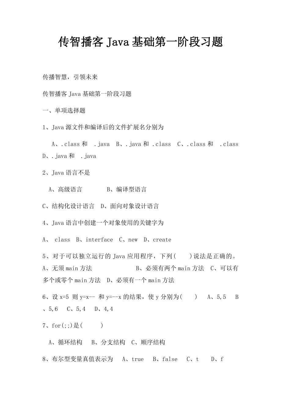 传智播客Java基础第一阶段习题.docx_第1页