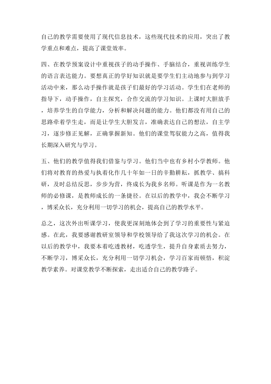 名师优秀课堂教学展示活动听课心得体会.docx_第3页