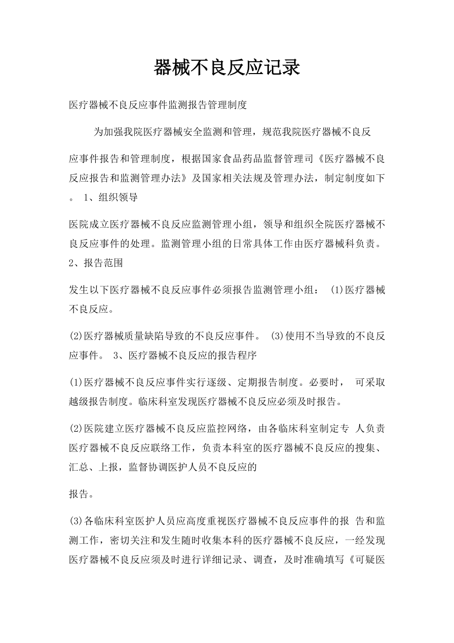 器械不良反应记录.docx_第1页