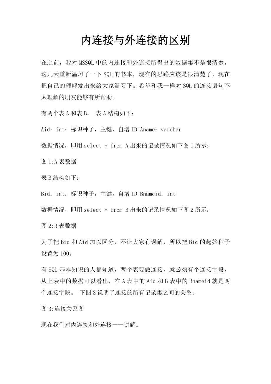 内连接与外连接的区别.docx_第1页