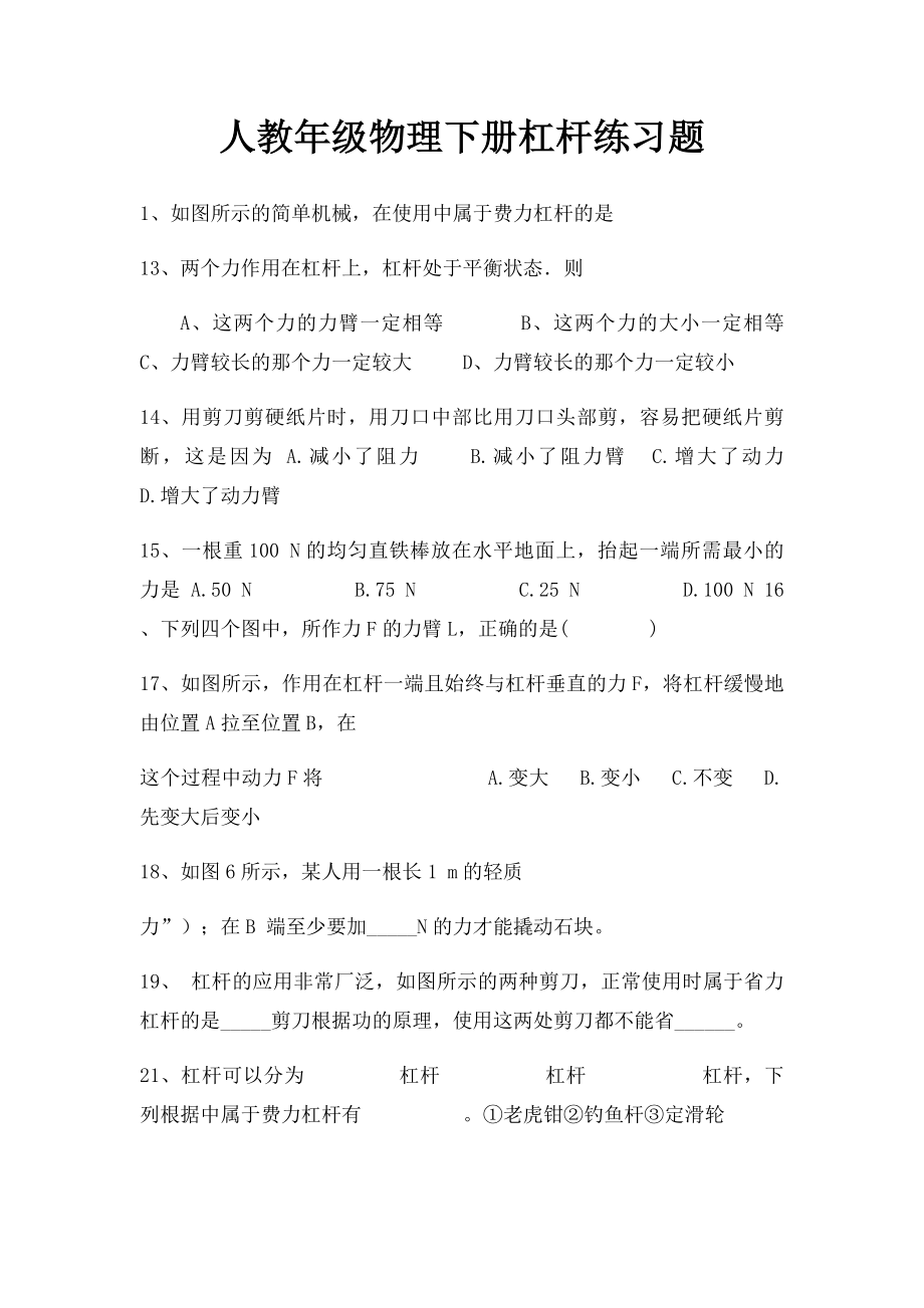 人教年级物理下册杠杆练习题.docx_第1页