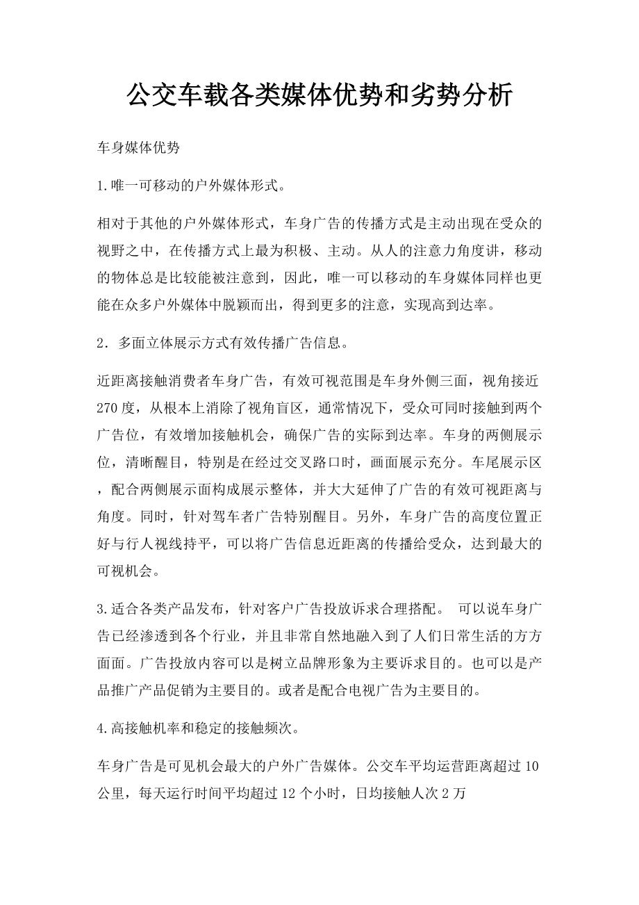 公交车载各类媒体优势和劣势分析.docx_第1页