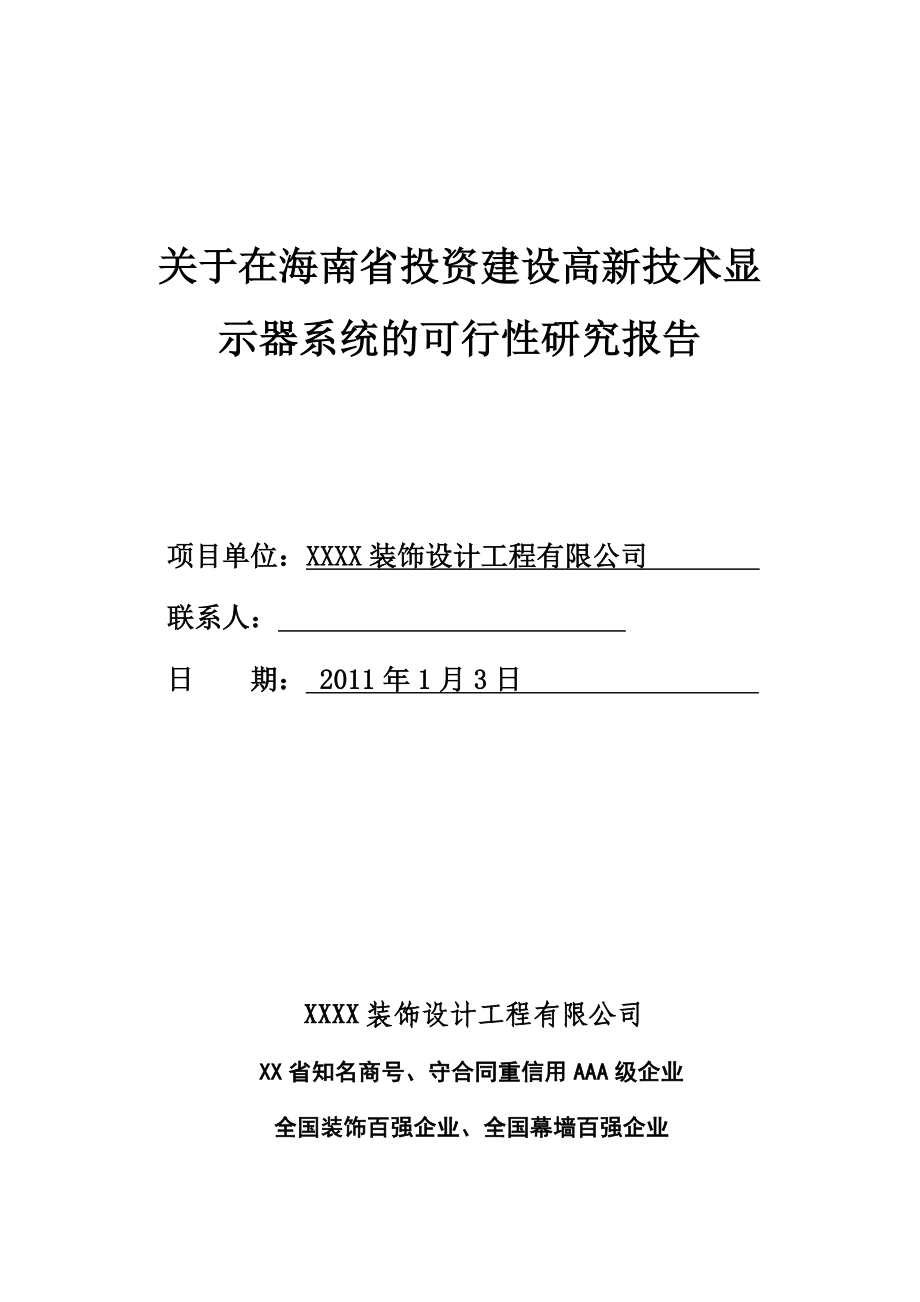 海南省投资建设高新技术示器系统项目可行性研究报告.doc_第1页