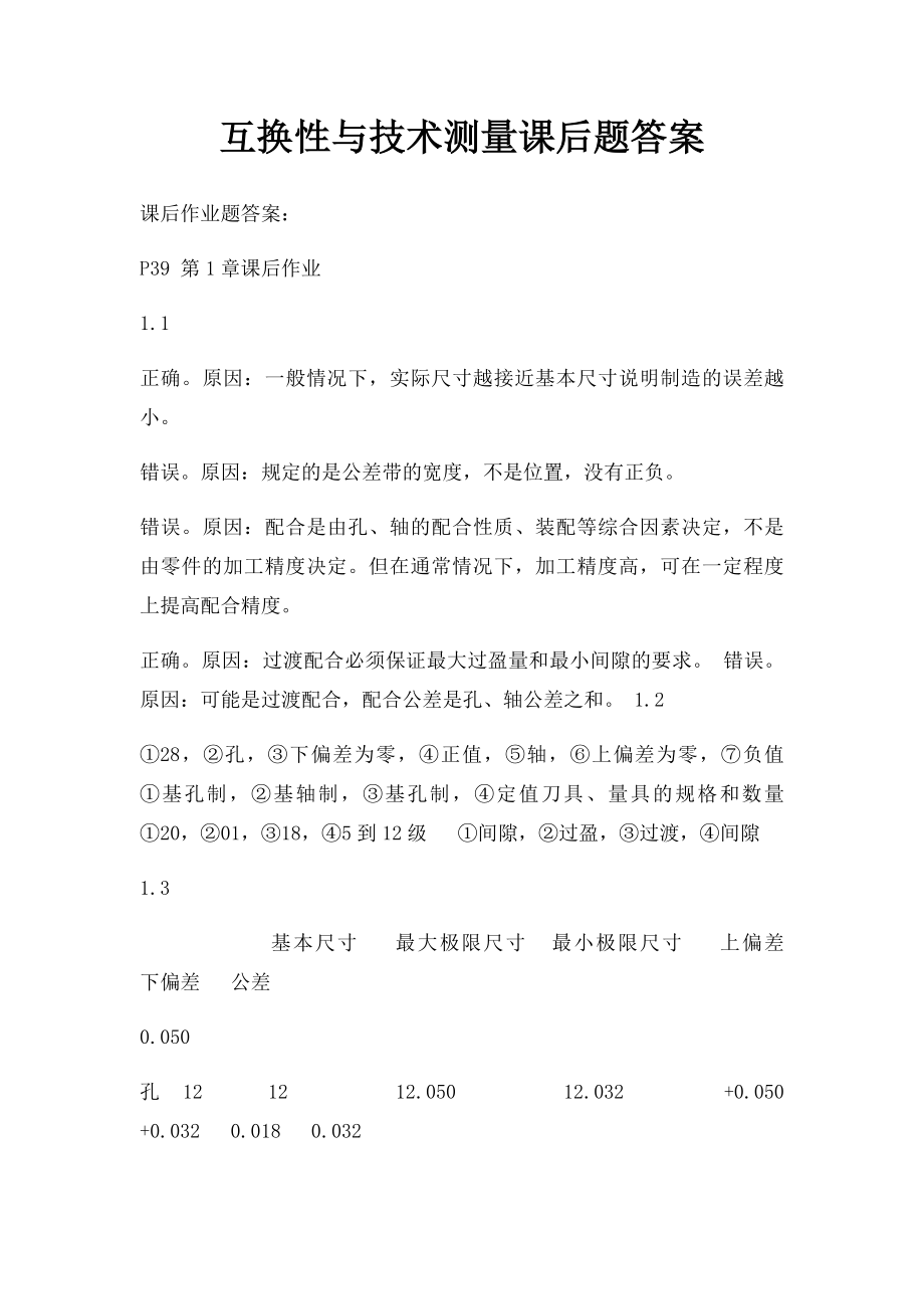 互换性与技术测量课后题答案.docx_第1页