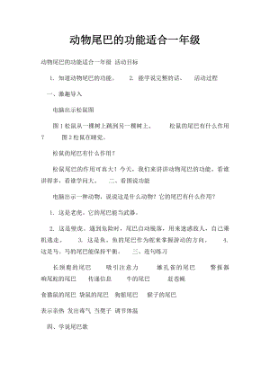 动物尾巴的功能适合一年级.docx