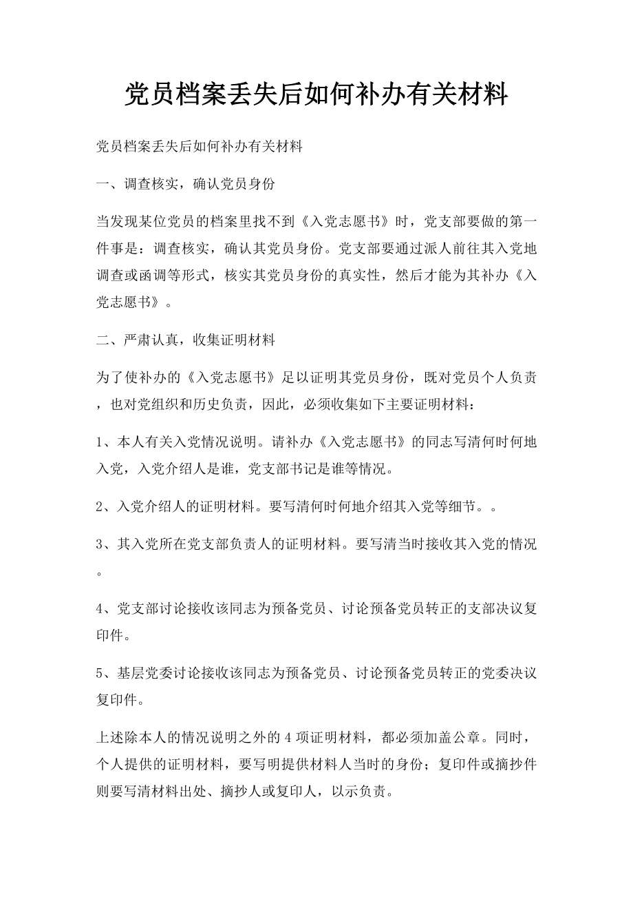 党员档案丢失后如何补办有关材料.docx_第1页