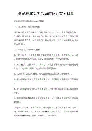 党员档案丢失后如何补办有关材料.docx