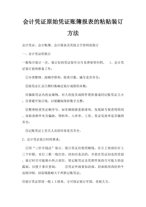 会计凭证原始凭证账簿报表的粘贴装订方法.docx