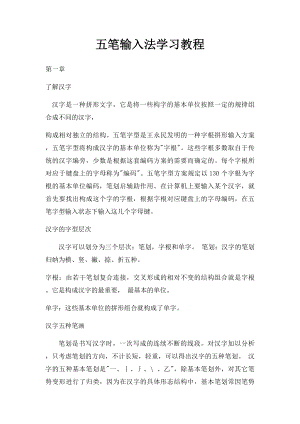 五笔输入法学习教程.docx