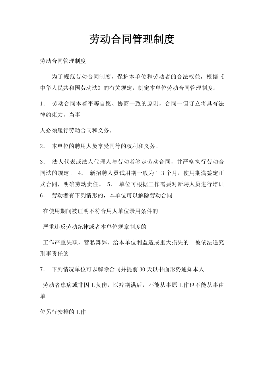 劳动合同管理制度.docx_第1页