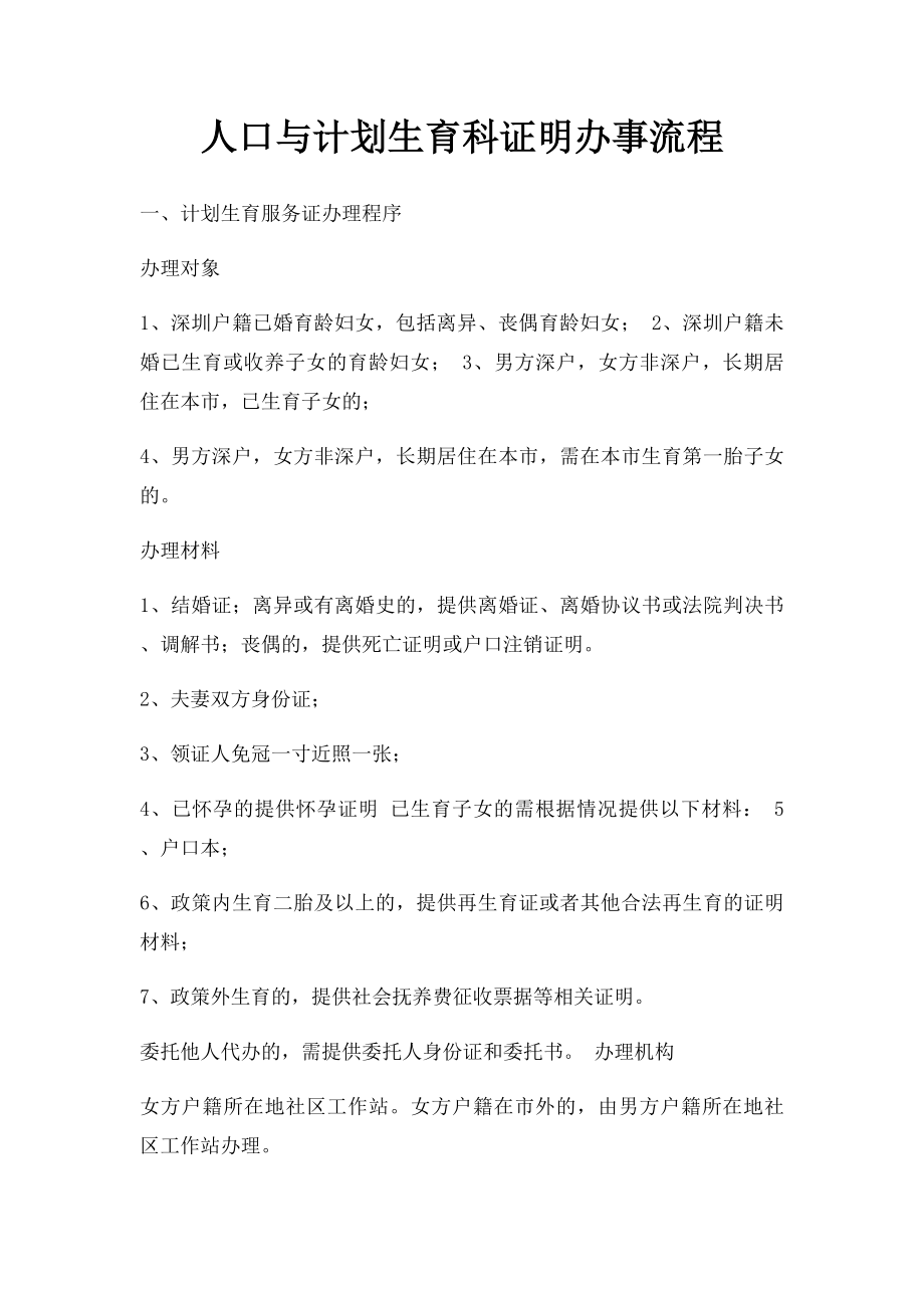 人口与计划生育科证明办事流程.docx_第1页