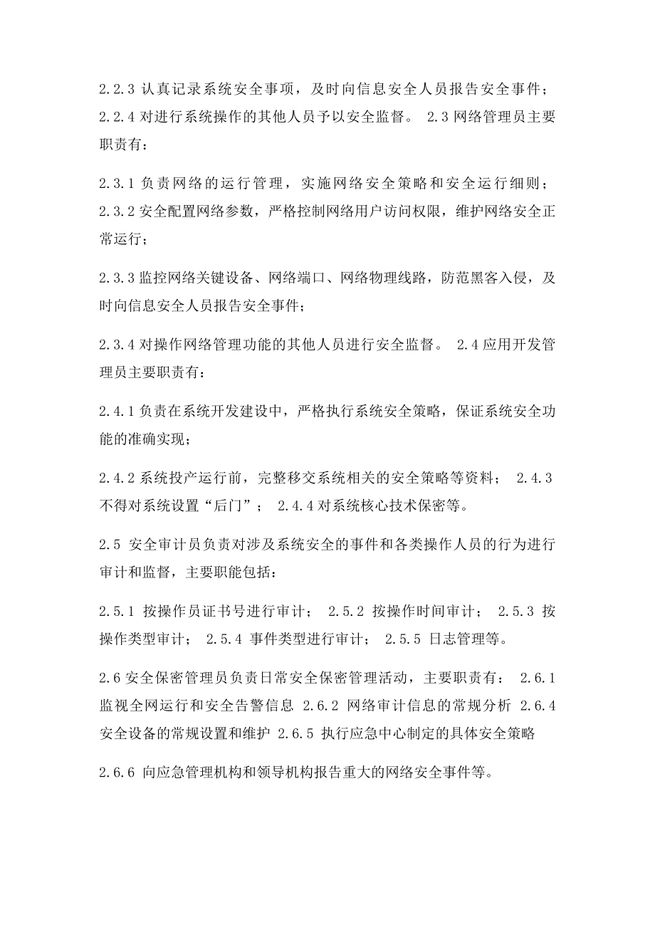 信息安全管理组织机构及岗位职责.docx_第3页